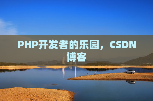 PHP开发者的乐园,CSDN博客